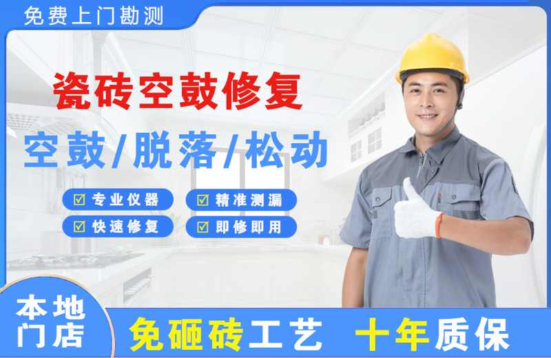 江干瓷砖空鼓修复