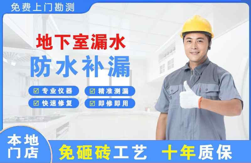 江干地下室漏水维修