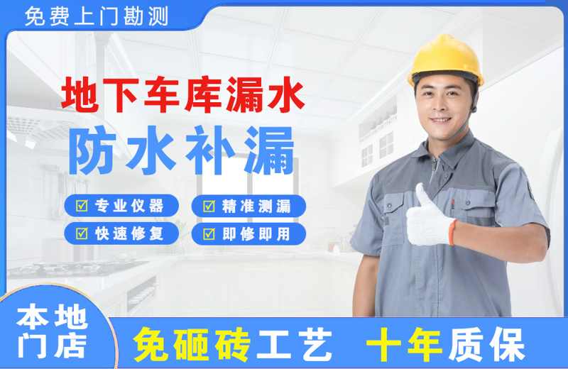 江干地下车库漏水维修